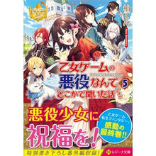画像をギャラリービューアに読み込む, 乙女ゲームの悪役なんてどこかで聞いた　５ Kashiwa Ten
