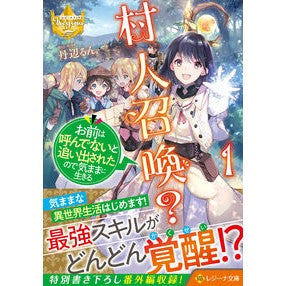 村人召喚？お前は呼んでないと追い出さ　１