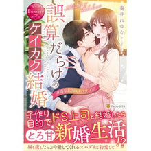 画像をギャラリービューアに読み込む, 誤算だらけのケイカク結婚
