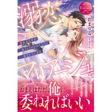 画像をギャラリービューアに読み込む, 溺恋マリアージュ。～偽装妻ですが極上ＣＥ
