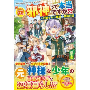 元邪神って本当ですか！？