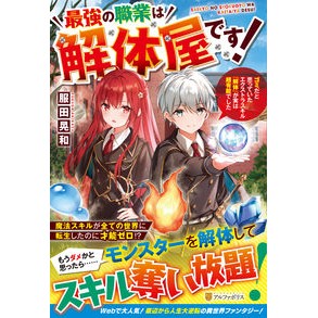 最強の職業は解体屋です！