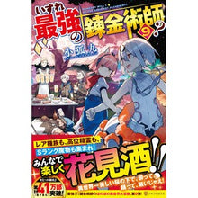 画像をギャラリービューアに読み込む, いずれ最強の錬金術師？　　　９ Kogitsunemaru
