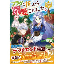 画像をギャラリービューアに読み込む, フラグを折ったら溺愛されました
