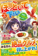 #三園七詩 #ほっといて下さい３～従魔とチートラ# 9784434289040
