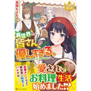 異世界の皆さんが優しすぎる。
