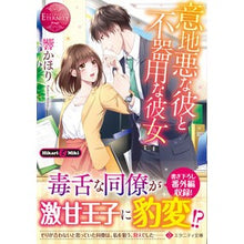 画像をギャラリービューアに読み込む, 意地悪な彼と不器用な彼女　エタニティ　赤
