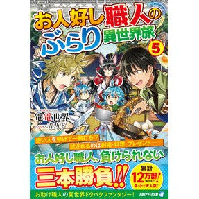 お人好し職人のぶらり異世界旅　　　５
