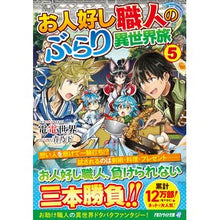 画像をギャラリービューアに読み込む, お人好し職人のぶらり異世界旅　　　５
