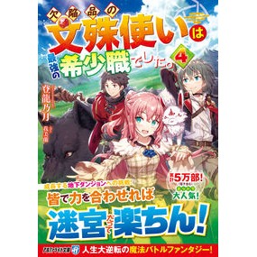 欠陥品の文殊使いは最強の希少職でした　４