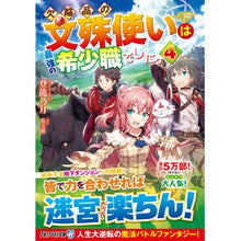 画像をギャラリービューアに読み込む, 欠陥品の文殊使いは最強の希少職でした　４
