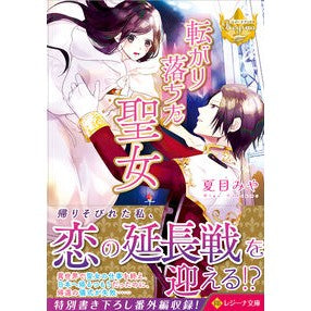 転がり落ちた聖女　レジーナブックス