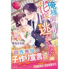Load image into Gallery viewer, 俺様御曹司は花嫁を逃がさない
