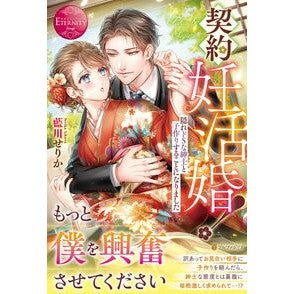 契約妊活婚！～隠れドＳな紳士と子作りする
