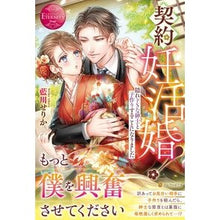 画像をギャラリービューアに読み込む, 契約妊活婚！～隠れドＳな紳士と子作りする
