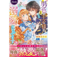 画像をギャラリービューアに読み込む, 男色（疑惑）の王子様に、何故か溺愛されて
