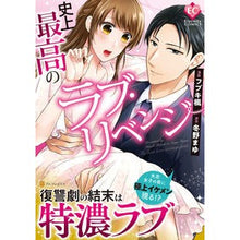 画像をギャラリービューアに読み込む, 史上最高のラブ・リベンジ

