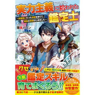 実力主義に拾われた鑑定士