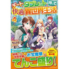 画像をギャラリービューアに読み込む, チートなタブレットを持って快適異世界　４
