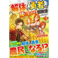 画像をギャラリービューアに読み込む, 解体の勇者の成り上がり冒険譚　　　３
