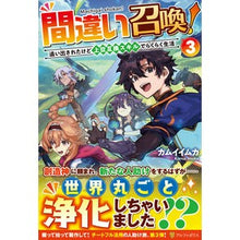 画像をギャラリービューアに読み込む, 間違い召喚！　追い出されたけど上位互　３
