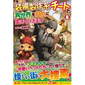 装備製作系チートで異世界を自由に生き　８
