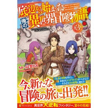 画像をギャラリービューアに読み込む, 底辺から始まった俺の異世界冒険物語！　３
