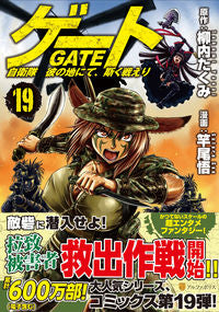 #柳内たくみ原 #ゲート自衛隊彼の地にて、斯く戦え１９