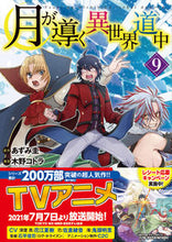 画像をギャラリービューアに読み込む, #あずみ圭原 #月が導く異世界道中９ :9784434290145
