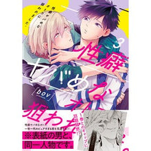 Load image into Gallery viewer, 性癖ヤバめなオトコに狙われました。　３

