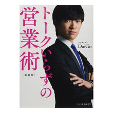 画像をギャラリービューアに読み込む, トークいらずの営業術　新装版
