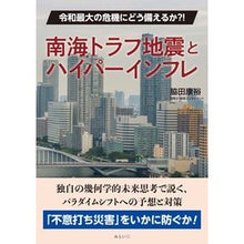 画像をギャラリービューアに読み込む, 南海トラフ地震とハイパーインフレ
