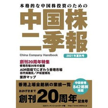 画像をギャラリービューアに読み込む, 中国株二季報　２０２１年　夏秋号

