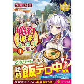 婚約破棄されまして（笑）　　　１