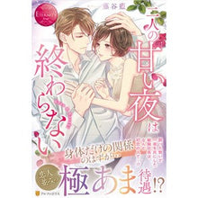 画像をギャラリービューアに読み込む, 二人の甘い夜は終わらない
