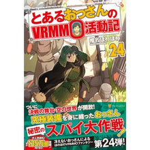 Load image into Gallery viewer, とあるおっさんのＶＲＭＭＯ活動記　　２４
