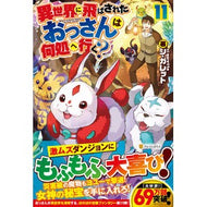 異世界に飛ばされたおっさんは何処へ　１１
