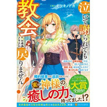 画像をギャラリービューアに読み込む, 泣いて謝られても教会には戻りません！

