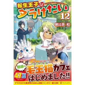 転生王子はダラけたい　　１２