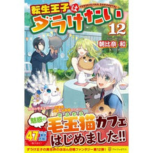 画像をギャラリービューアに読み込む, 転生王子はダラけたい　　１２
