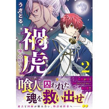 画像をギャラリービューアに読み込む, 禍虎－喰人狩り－　　　２
