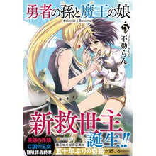 画像をギャラリービューアに読み込む, 勇者の孫と魔王の娘　　　５
