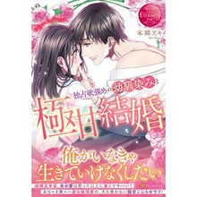 画像をギャラリービューアに読み込む, 独占欲強めの幼馴染みと極甘結婚
