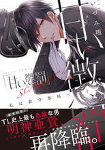 画像をギャラリービューアに読み込む, #いづみ翔 #甘い懲罰ＳＣＡＲＬＥＴ～私は看守専用ぺ :9784434291890
