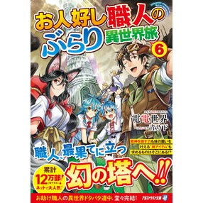 お人好し職人のぶらり異世界旅　　　６