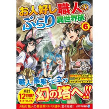 Load image into Gallery viewer, お人好し職人のぶらり異世界旅　　　６
