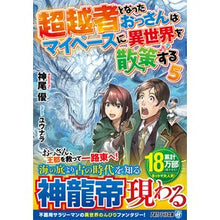 画像をギャラリービューアに読み込む, 超越者となったおっさんはマイペースに　５
