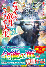 画像をギャラリービューアに読み込む, #永島ひろあき #さようなら竜生、こんにちは人生２１
