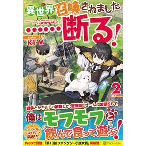 異世界召喚されました……断る！　　　２