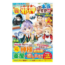 Load image into Gallery viewer, 元邪神って本当ですか！？～万能ギルド　２
